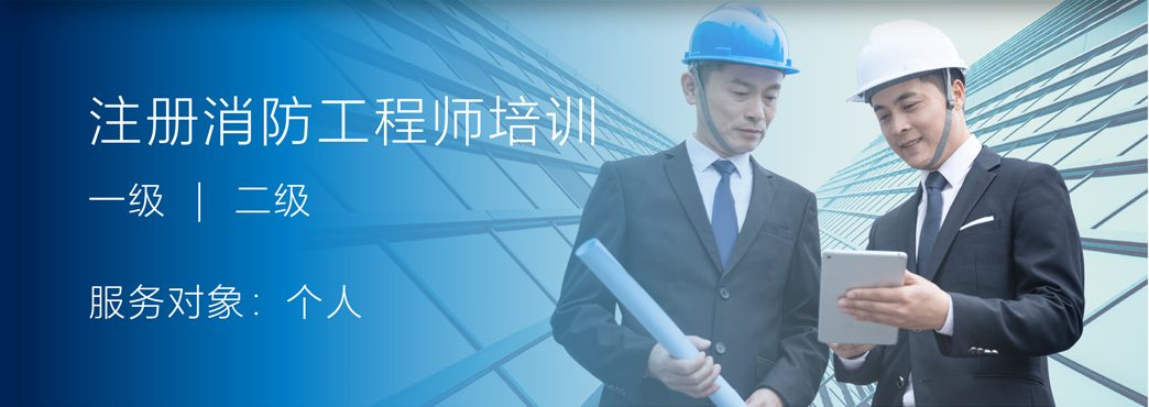 注册消防工程师培训 一级 ｜ 二级 服务对象：个人
